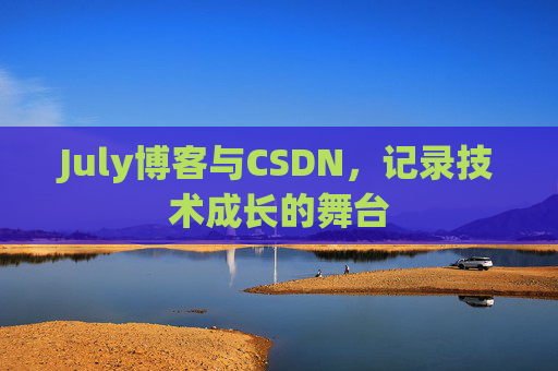 July博客与CSDN，记录技术成长的舞台