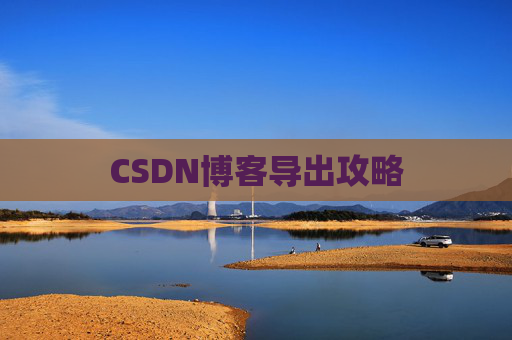 CSDN博客导出攻略
